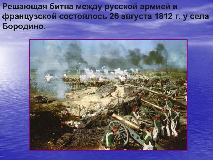 Решающая битва между русской армией и французской состоялось 26 августа 1812 г. у села