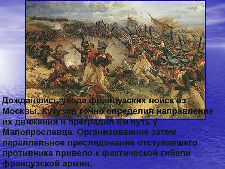 Дождавшись ухода французских войск из Москвы, Кутузов точно определил направление их движения и преградил
