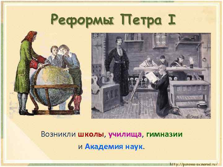 Реформы Петра I Возникли школы, училища, гимназии и Академия наук. 