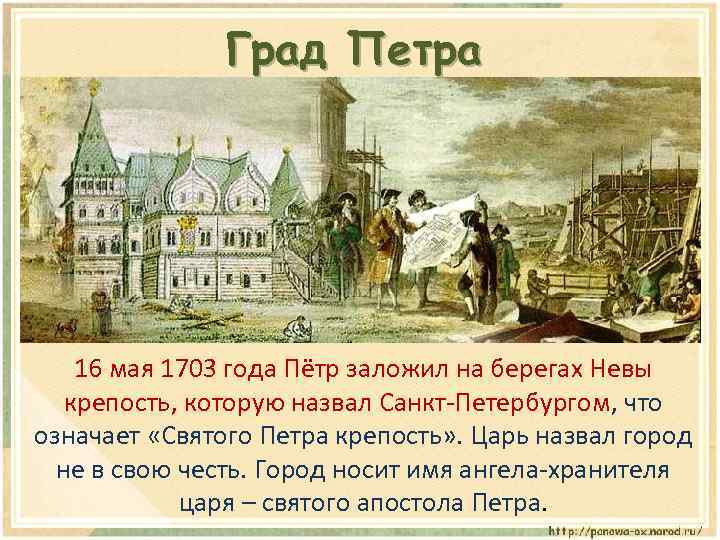 Град Петра 16 мая 1703 года Пётр заложил на берегах Невы крепость, которую назвал