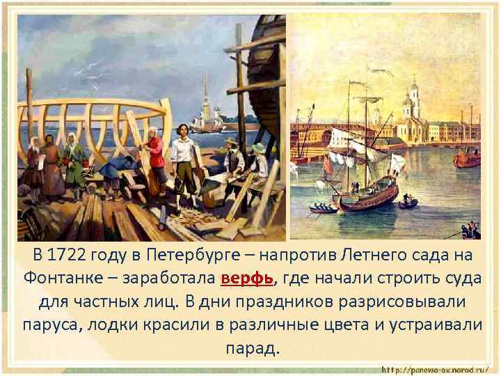 В 1722 году в Петербурге – напротив Летнего сада на Фонтанке – заработала верфь,