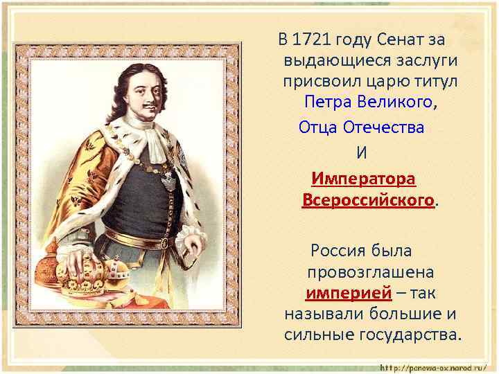 В 1721 году Сенат за выдающиеся заслуги присвоил царю титул Петра Великого, Отца Отечества