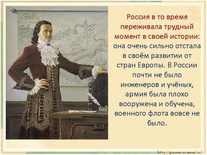 Россия в то время переживала трудный момент в своей истории: она очень сильно отстала