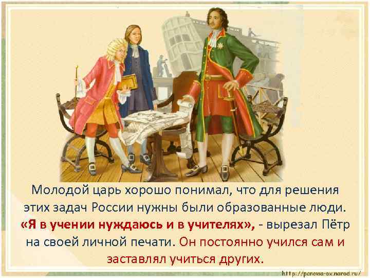 Молодой царь хорошо понимал, что для решения этих задач России нужны были образованные люди.