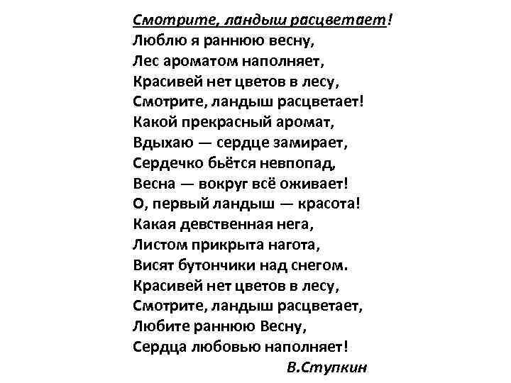 Смотрите, ландыш расцветает! Люблю я раннюю весну, Лес ароматом наполняет, Красивей нет цветов в