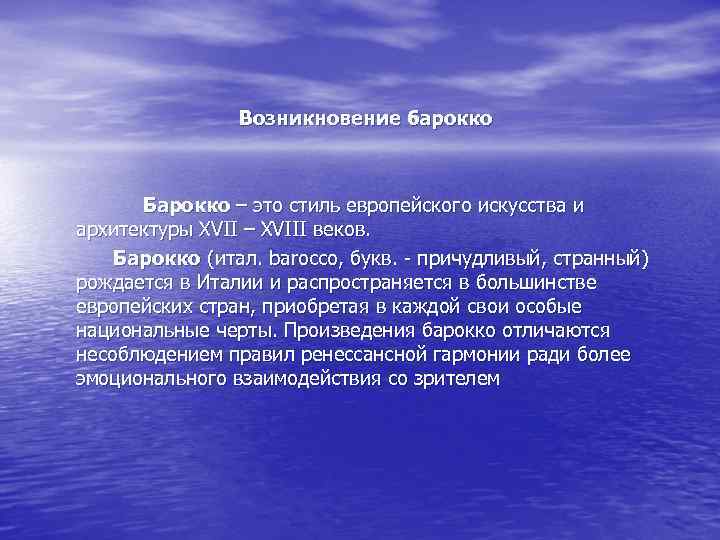 Возникновение барокко Барокко – это стиль европейского искусства и архитектуры XVII – XVIII веков.