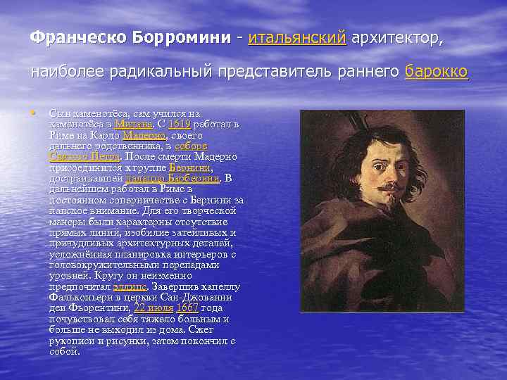 Франческо Борромини - итальянский архитектор, наиболее радикальный представитель раннего барокко • Сын каменотёса, сам