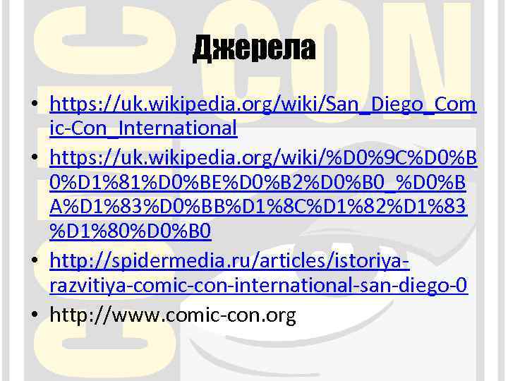 Джерела • https: //uk. wikipedia. org/wiki/San_Diego_Com ic-Con_International • https: //uk. wikipedia. org/wiki/%D 0%9 C%D