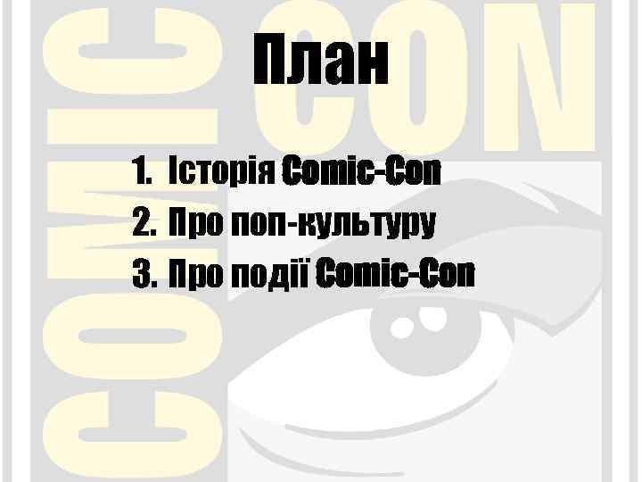 План 1. Історія Comic-Con 2. Про поп-культуру 3. Про події Comic-Con 