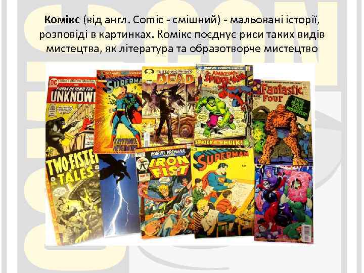 Комікс (від англ. Comic - смішний) - мальовані історії, розповіді в картинках. Комікс поєднує