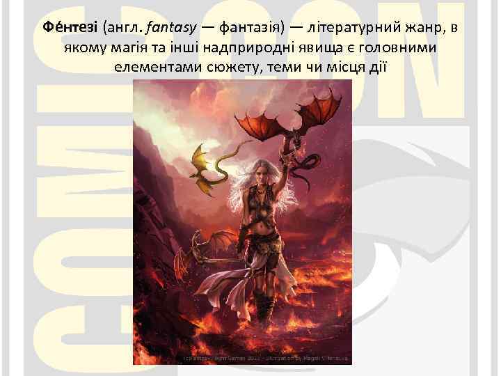 Фе нтезі (англ. fantasy — фантазія) — літературний жанр, в якому магія та інші