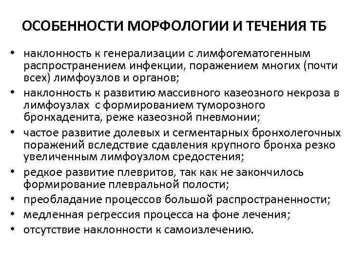 ОСОБЕННОСТИ МОРФОЛОГИИ И ТЕЧЕНИЯ ТБ • наклонность к генерализации с лимфогематогенным распространением инфекции, поражением