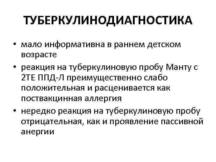 ТУБЕРКУЛИНОДИАГНОСТИКА • мало информативна в раннем детском возрасте • реакция на туберкулиновую пробу Манту