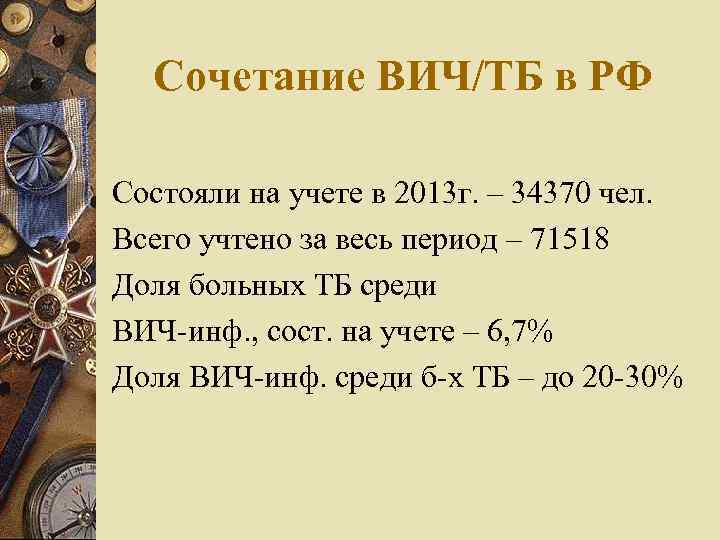 Сочетание ВИЧ/ТБ в РФ Состояли на учете в 2013 г. – 34370 чел. Всего