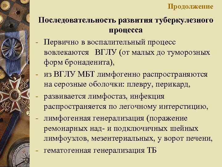 Продолжение Последовательность развития туберкулезного процесса - Первично в воспалительный процесс вовлекаются ВГЛУ (от малых