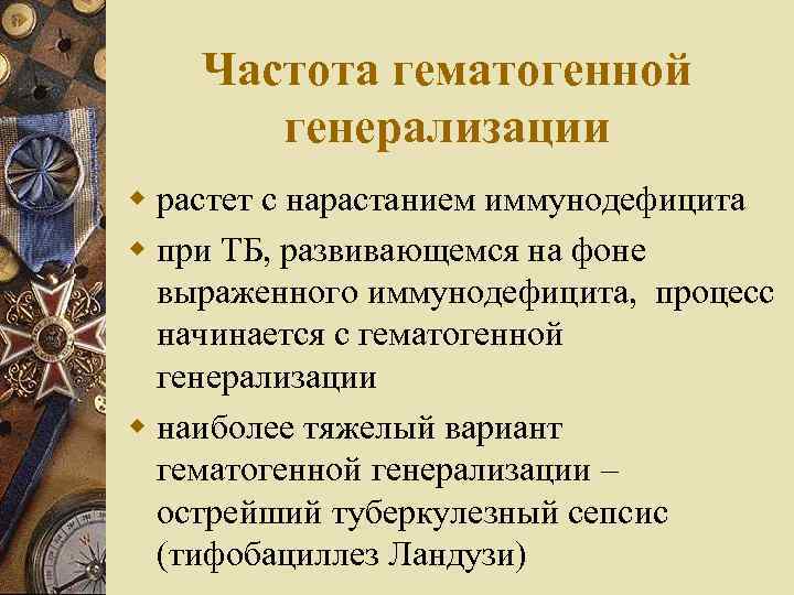 Частота гематогенной генерализации w растет с нарастанием иммунодефицита w при ТБ, развивающемся на фоне