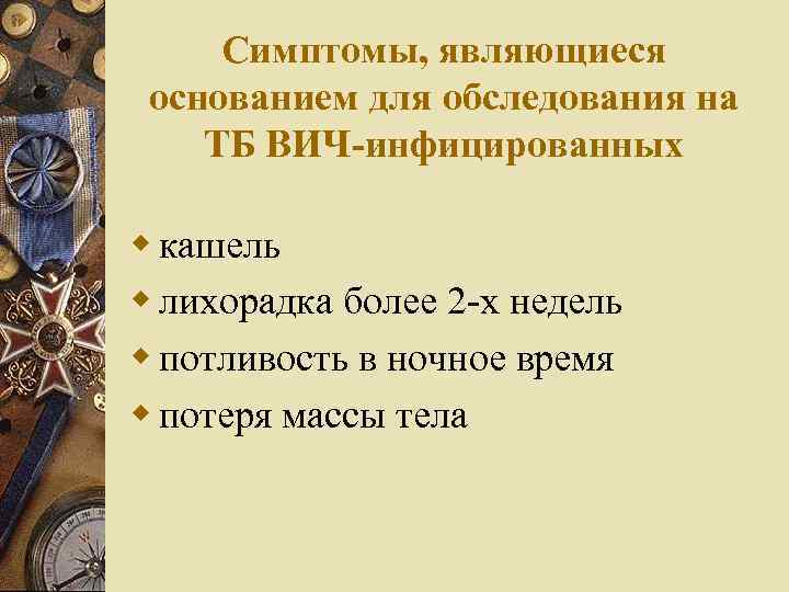 Симптомы, являющиеся основанием для обследования на ТБ ВИЧ-инфицированных w кашель w лихорадка более 2