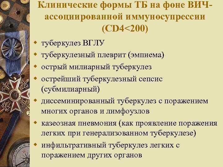 Клинические формы ТБ на фоне ВИЧассоциированной иммуносупрессии (CD 4<200) w w туберкулез ВГЛУ туберкулезный