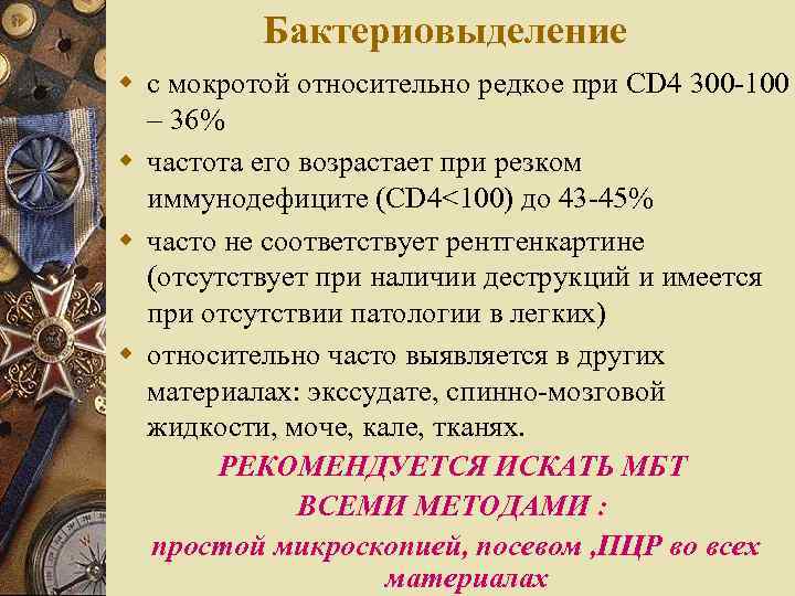 Бактериовыделение w с мокротой относительно редкое при CD 4 300 -100 – 36% w