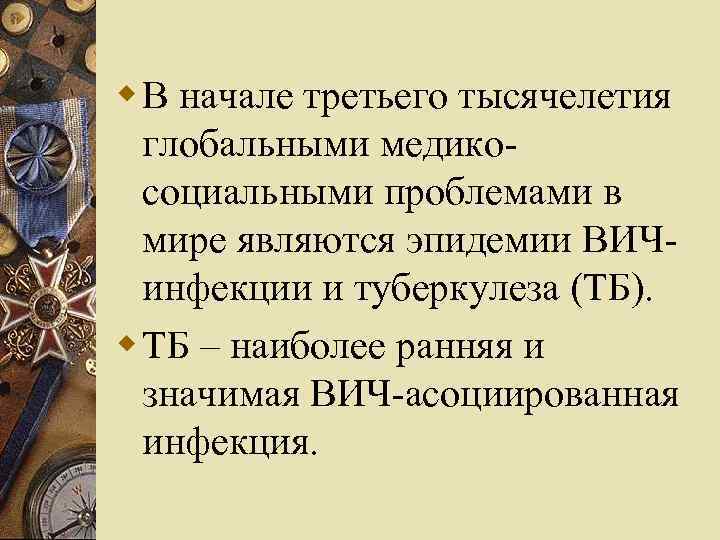 w В начале третьего тысячелетия глобальными медикосоциальными проблемами в мире являются эпидемии ВИЧинфекции и