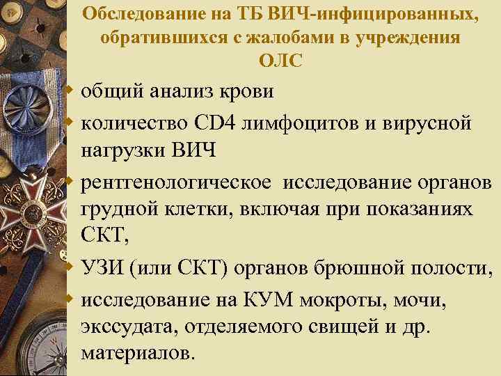 Обследование на ТБ ВИЧ-инфицированных, обратившихся с жалобами в учреждения ОЛС w общий анализ крови