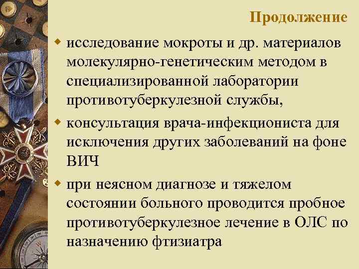 Продолжение w исследование мокроты и др. материалов молекулярно-генетическим методом в специализированной лаборатории противотуберкулезной службы,