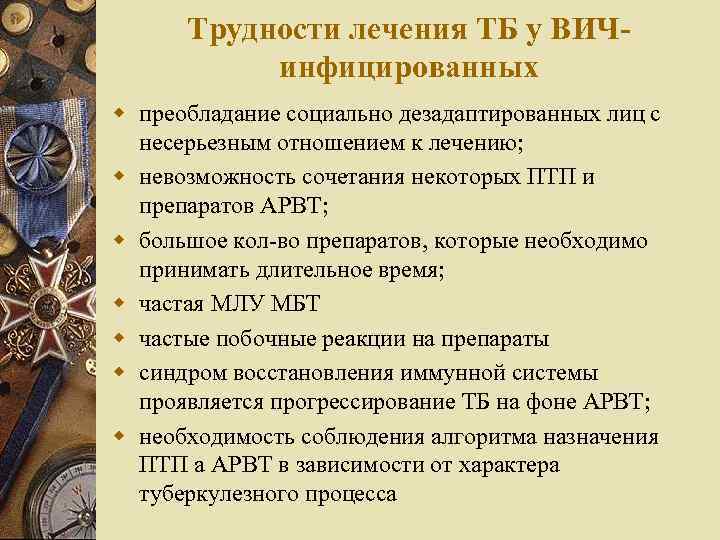 Трудности лечения ТБ у ВИЧинфицированных w преобладание социально дезадаптированных лиц с несерьезным отношением к