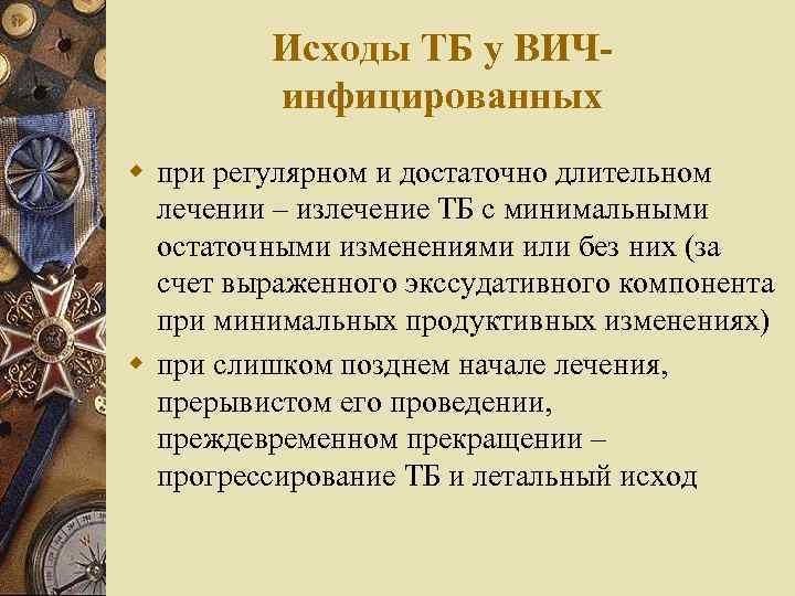 Исходы ТБ у ВИЧинфицированных w при регулярном и достаточно длительном лечении – излечение ТБ