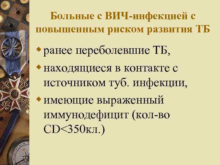 Больные с ВИЧ-инфекцией с повышенным риском развития ТБ w ранее переболевшие ТБ, w находящиеся