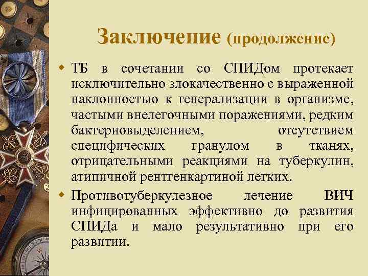 Заключение (продолжение) w ТБ в сочетании со СПИДом протекает исключительно злокачественно с выраженной наклонностью