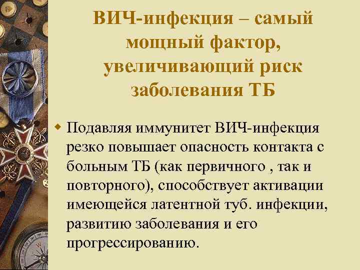 ВИЧ-инфекция – самый мощный фактор, увеличивающий риск заболевания ТБ w Подавляя иммунитет ВИЧ-инфекция резко