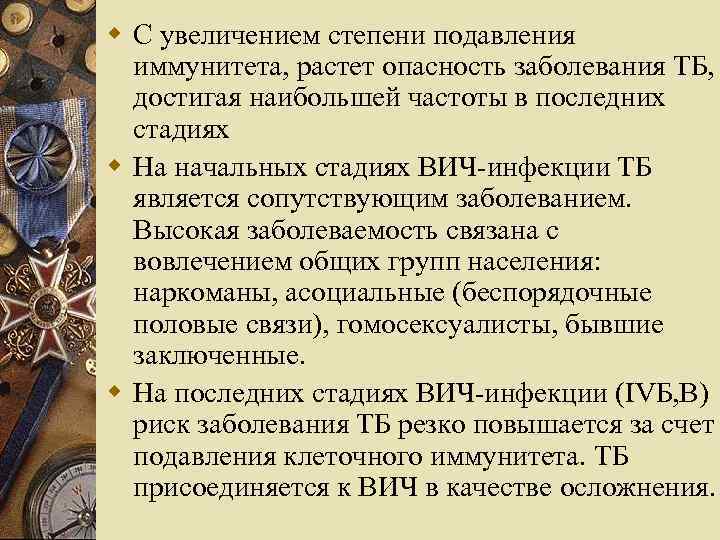 w С увеличением степени подавления иммунитета, растет опасность заболевания ТБ, достигая наибольшей частоты в