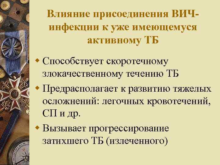 Влияние присоединения ВИЧинфекции к уже имеющемуся активному ТБ w Способствует скоротечному злокачественному течению ТБ