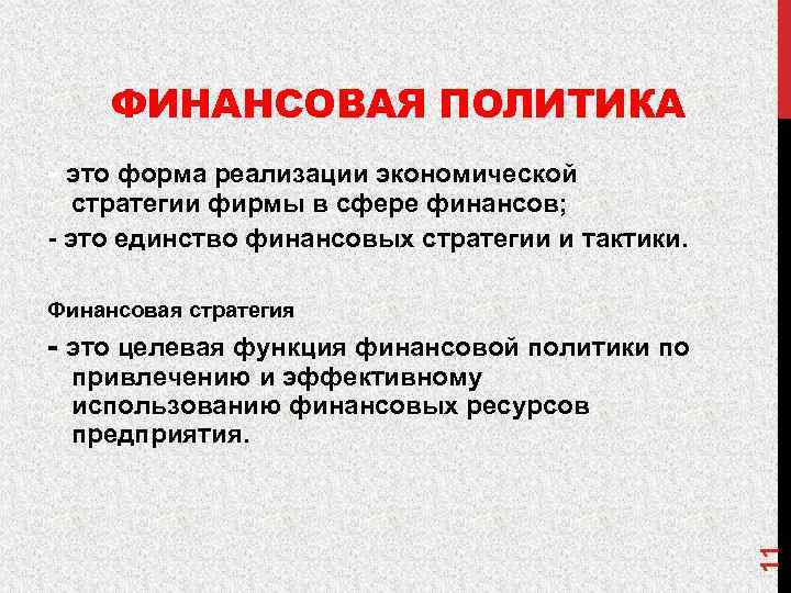 ФИНАНСОВАЯ ПОЛИТИКА - это форма реализации экономической стратегии фирмы в сфере финансов; - это
