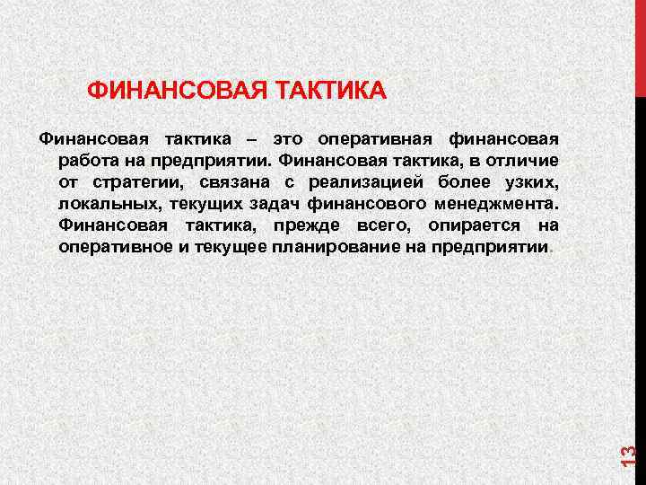 ФИНАНСОВАЯ ТАКТИКА 13 Финансовая тактика – это оперативная финансовая работа на предприятии. Финансовая тактика,