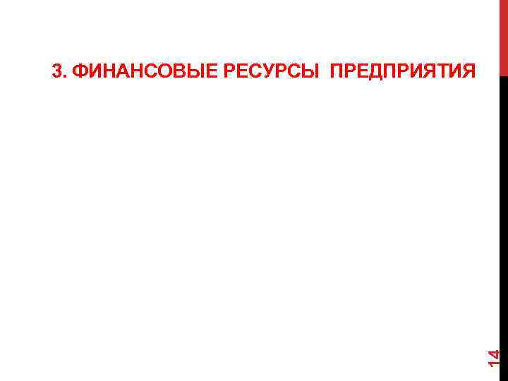14 3. ФИНАНСОВЫЕ РЕСУРСЫ ПРЕДПРИЯТИЯ 