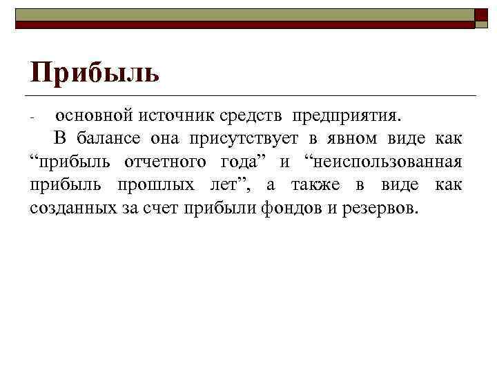 Прибыль основной источник средств предприятия. В балансе она присутствует в явном виде как “прибыль