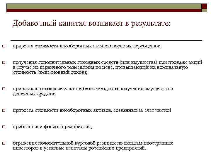 Прирост стоимости. Добавочный капитал возникает в результате. Функции добавочного капитала.