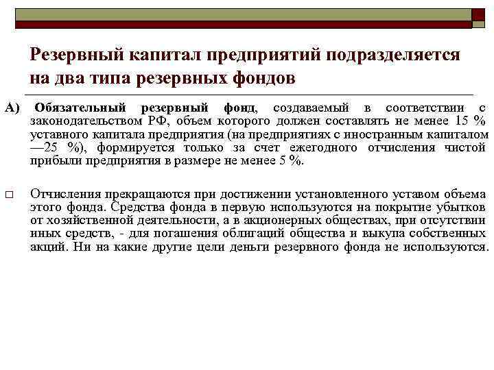 Резервный капитал предприятий подразделяется на два типа резервных фондов А) Обязательный резервный фонд, создаваемый