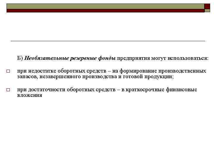 Б) Необязательные резервные фонды предприятия могут использоваться: o при недостатке оборотных средств – на