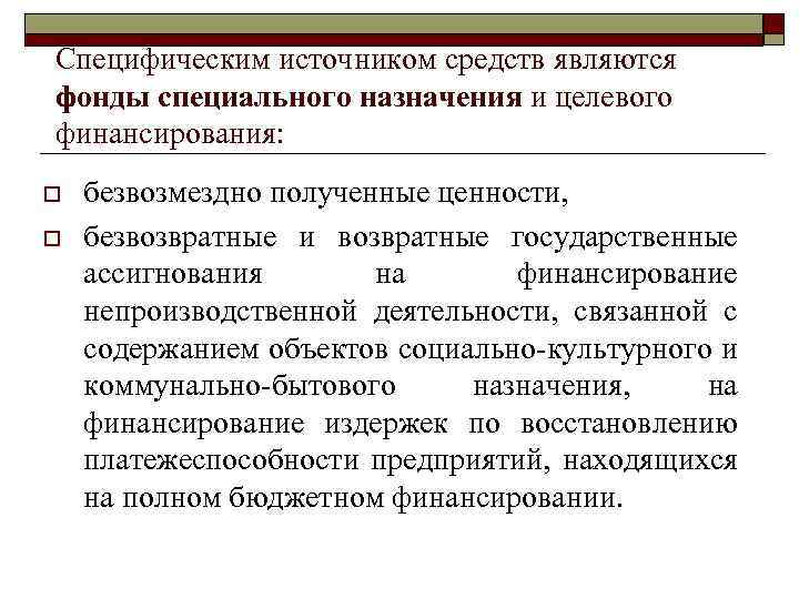 Специфическим источником средств являются фонды специального назначения и целевого финансирования: o o безвозмездно полученные