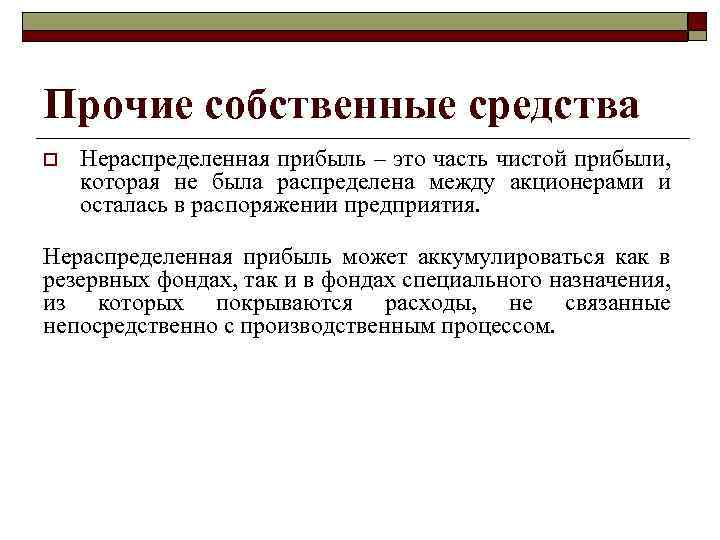 Прочие собственные средства o Нераспределенная прибыль – это часть чистой прибыли, которая не была