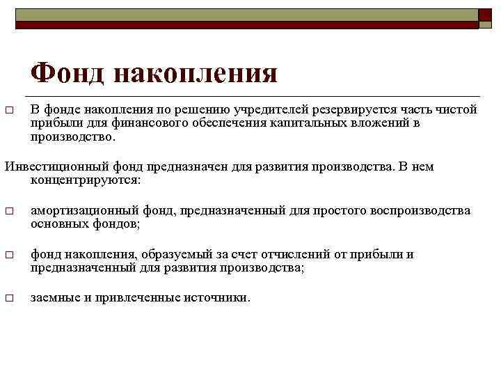 Фонд накопления o В фонде накопления по решению учредителей резервируется часть чистой прибыли для