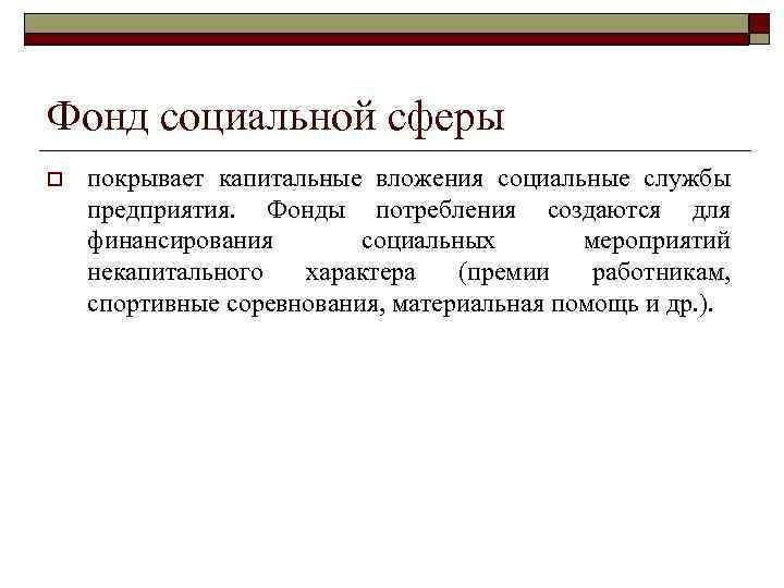 Фонд социальной сферы o покрывает капитальные вложения социальные службы предприятия. Фонды потребления создаются для