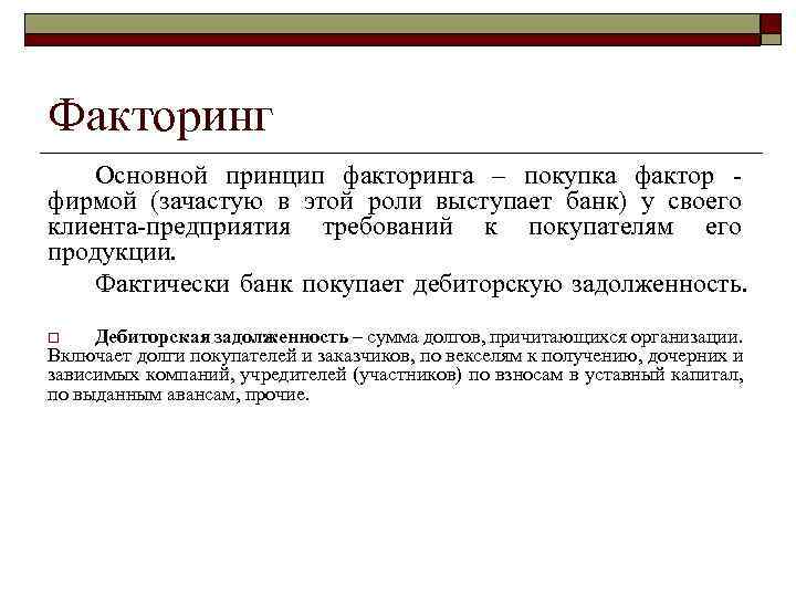 Факторинг Основной принцип факторинга – покупка фактор фирмой (зачастую в этой роли выступает банк)
