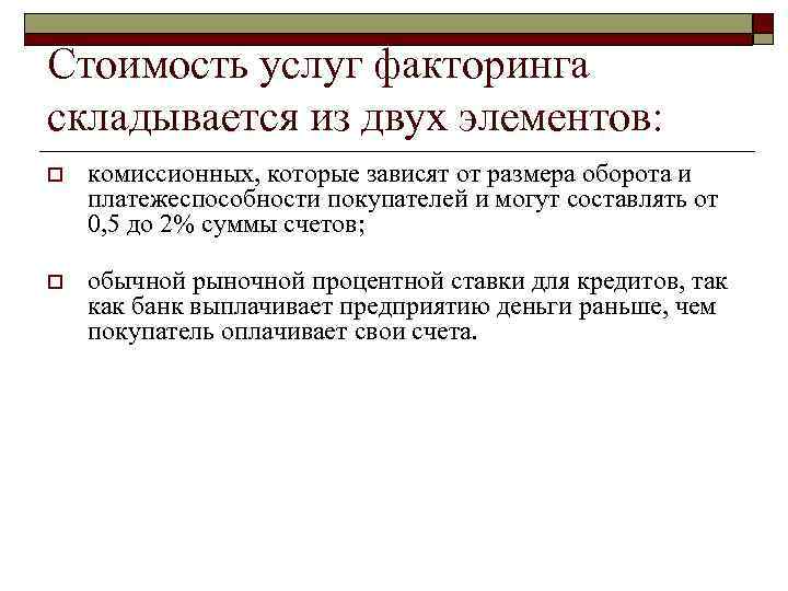 Стоимость услуг факторинга складывается из двух элементов: o комиссионных, которые зависят от размера оборота
