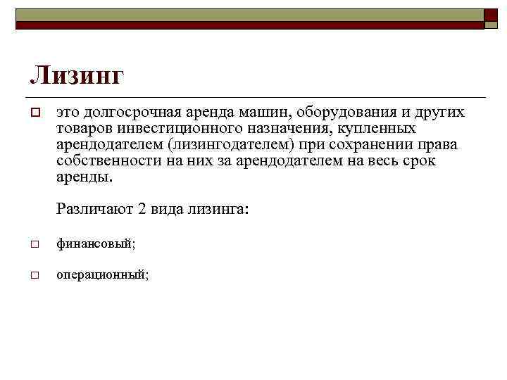 Лизинг o это долгосрочная аренда машин, оборудования и других товаров инвестиционного назначения, купленных арендодателем