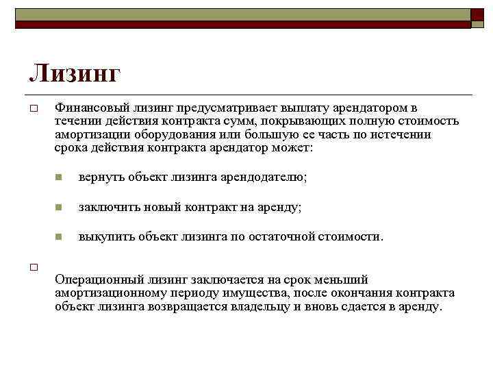 Оплата предусмотрена. Операционный и финансовый лизинг. Срок действия договора лизинга. Срок действия договора финансового лизинга. В течение действия договора.