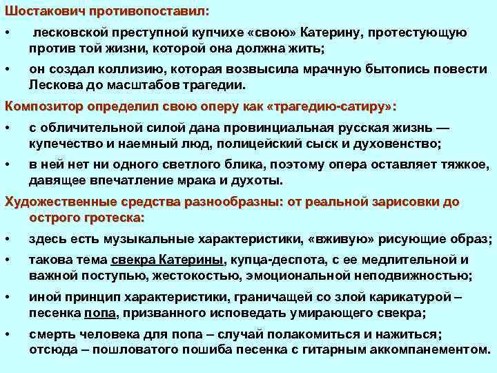 Шостакович противопоставил: • лесковской преступной купчихе «свою» Катерину, протестующую против той жизни, которой она