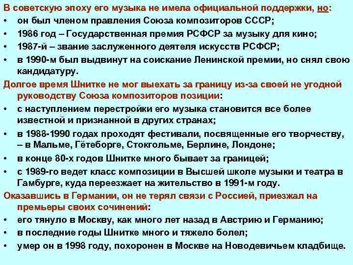 В советскую эпоху его музыка не имела официальной поддержки, но: • он был членом